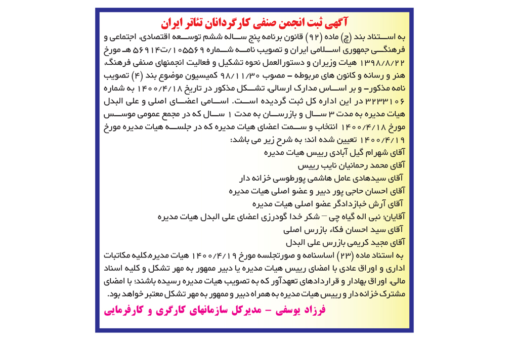 آگهی ثبت انجمن صنفی کارگردانان تئاتر ایران منتشر شد