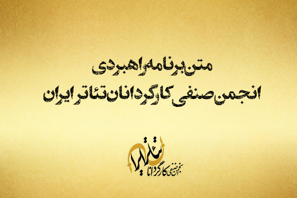 متن برنامه راهبردی انجمن صنفی کارگردانان تئاتر ایران