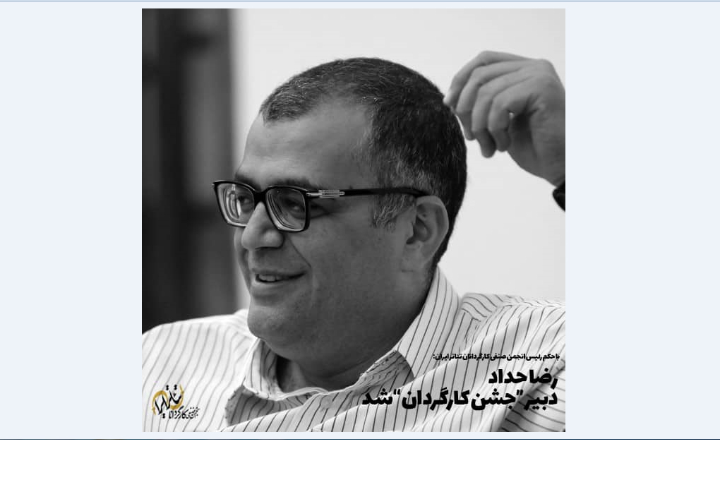 رضا حداد دبیر جشن کارگردان شد.