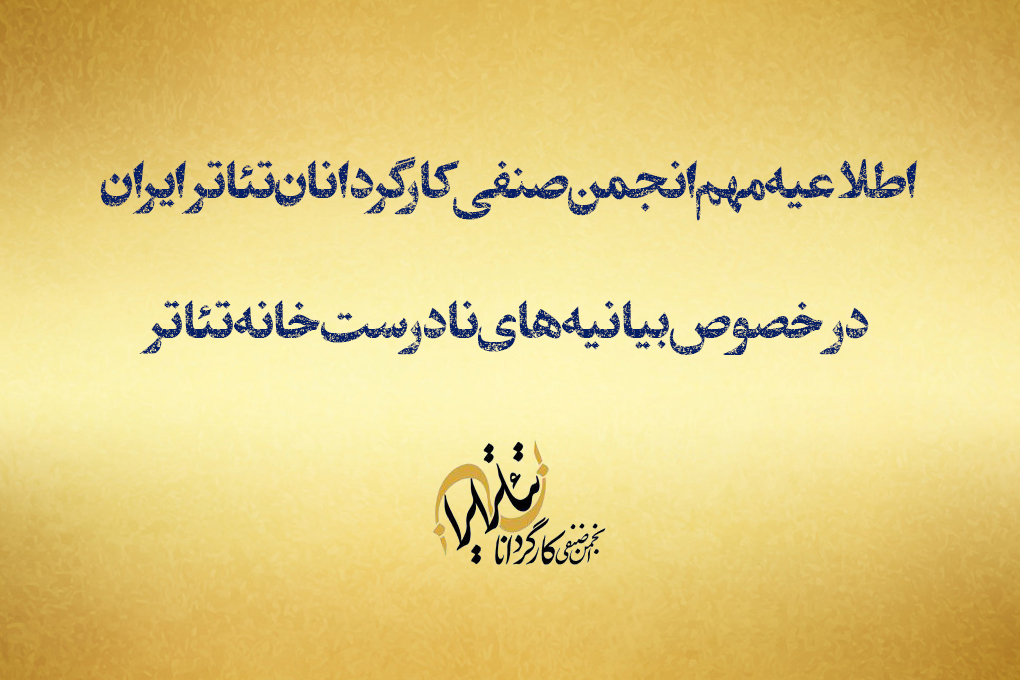 اطلاعیه مهم انجمن صنفی کارگردانان تئاتر ایران