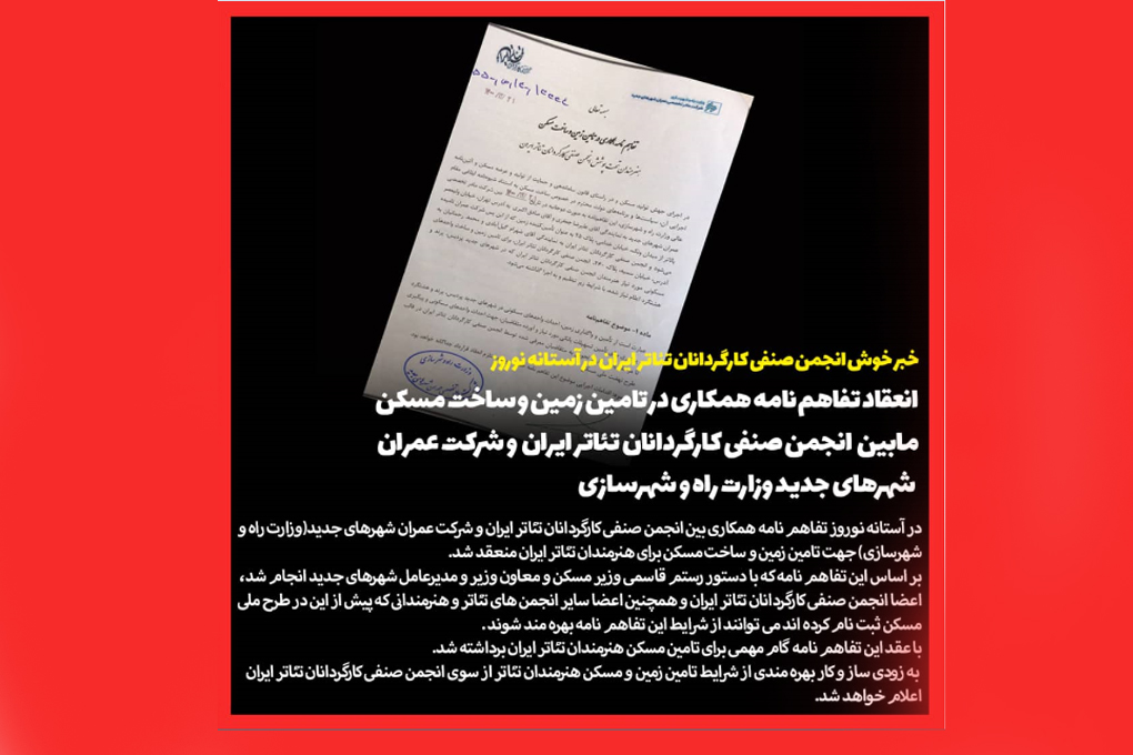 تفاهم نامه همکاری بین انجمن صنفی کارگردانان تئاتر ایران و شرکت عمران شهرهای جدید(وزارت راه و شهرسازی) منعقد شد