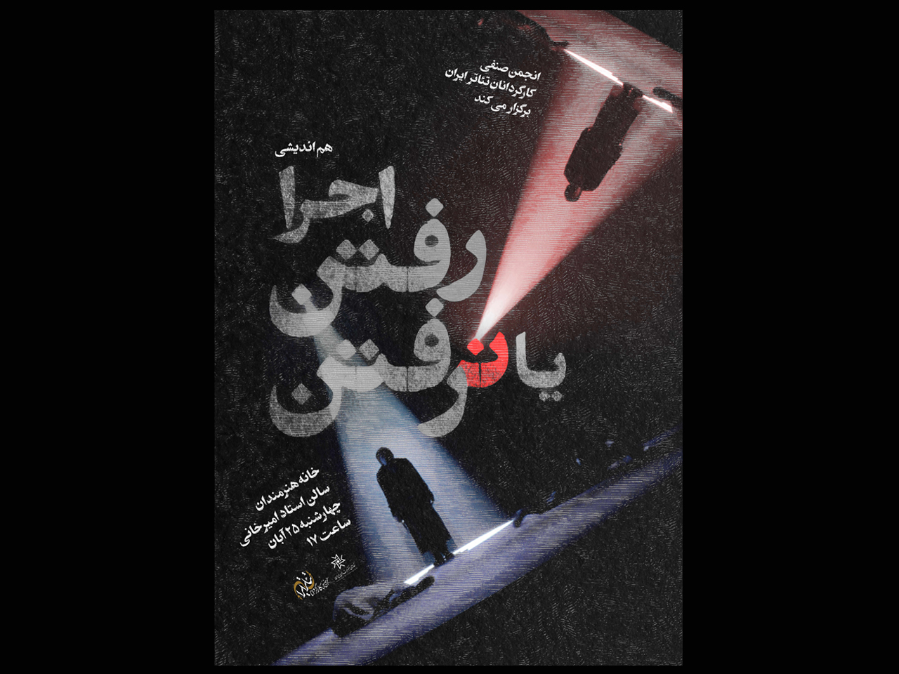 برپایی نشست هم اندیشی"اجرا رفتن یا نرفتن"