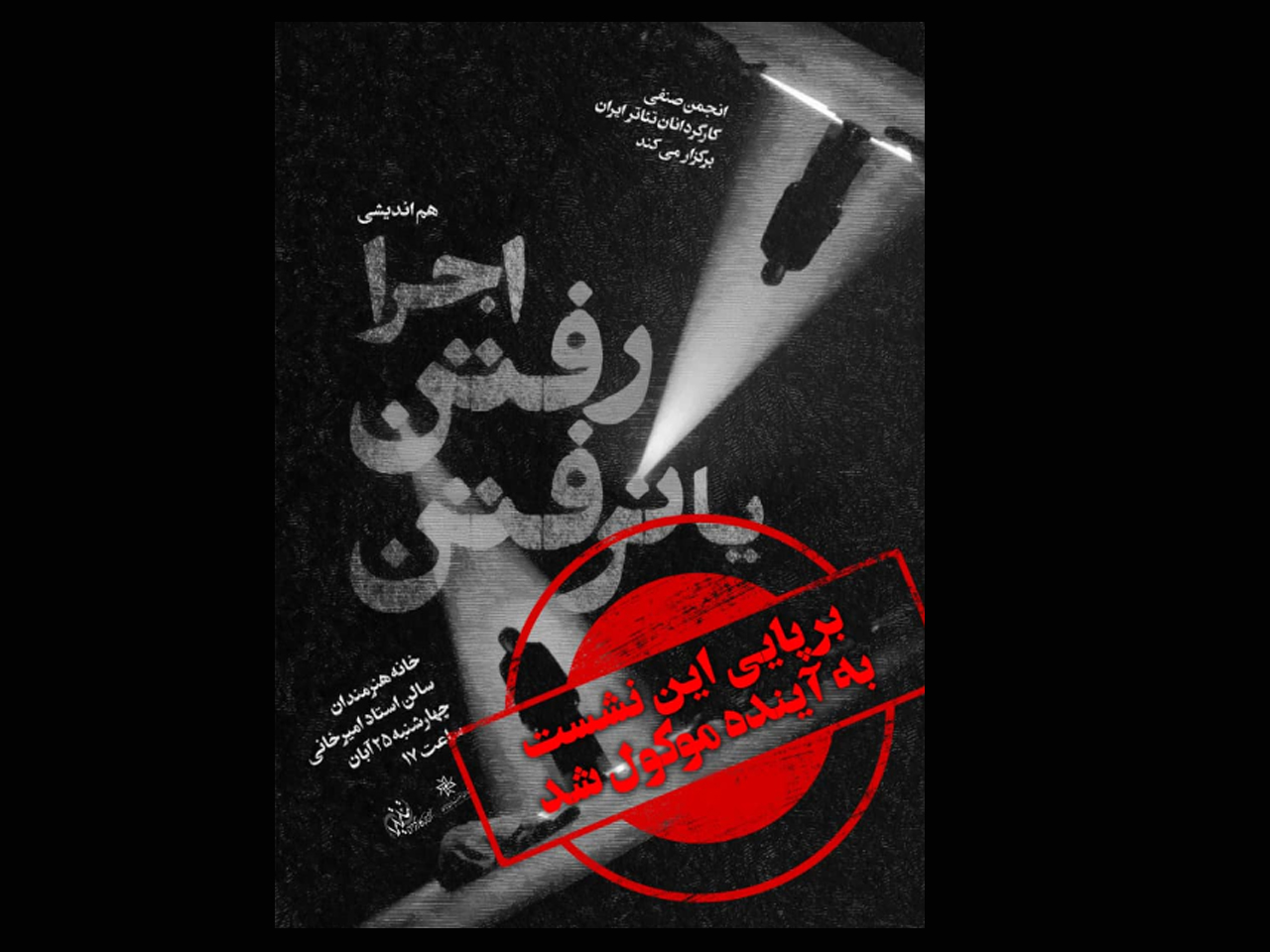 برپایی نشست" اجرا رفتن یا نرفتن" به آینده موکول شد