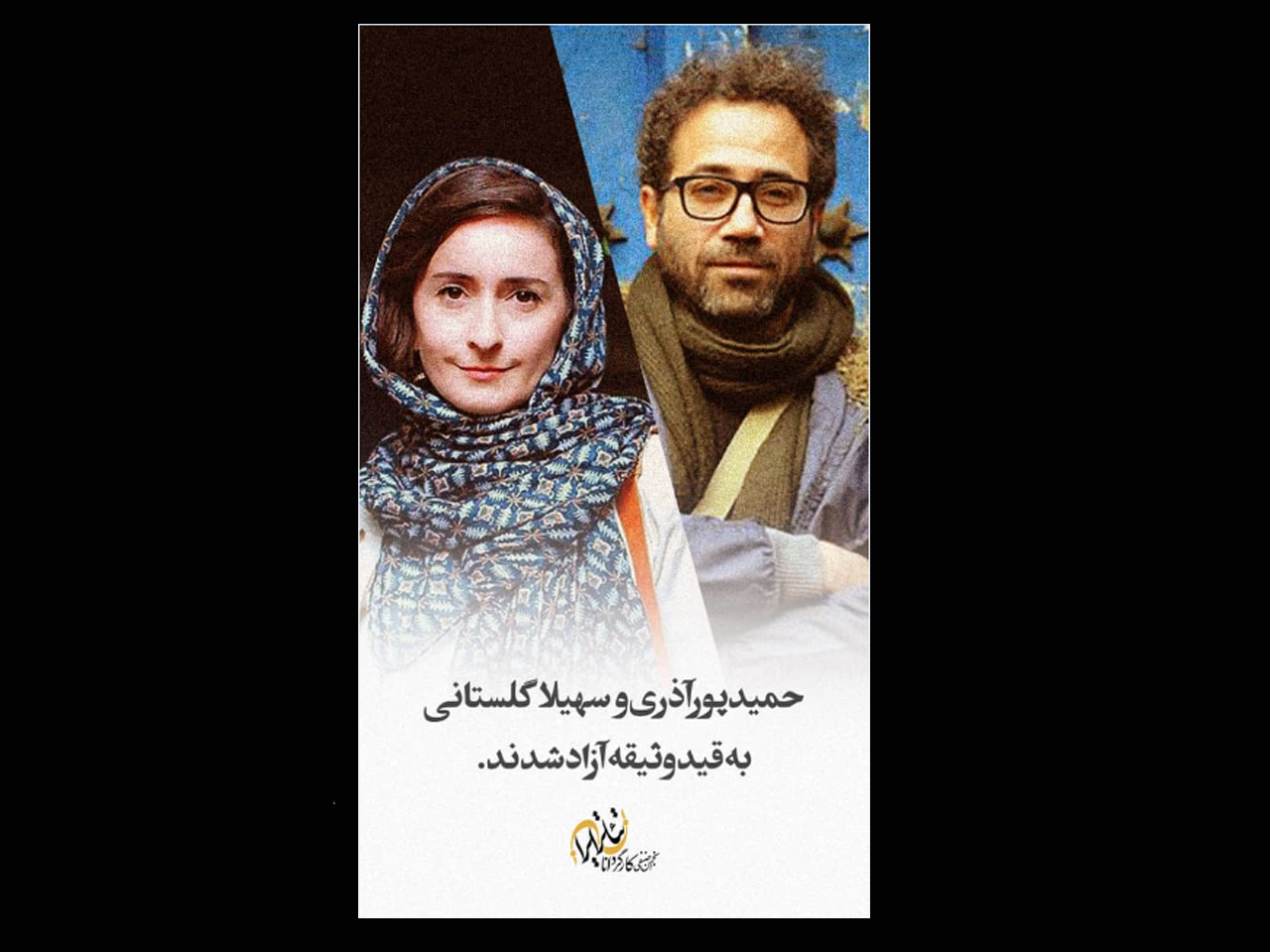 حمید پور آذری به قید وثیقه از زندان آزاد شد