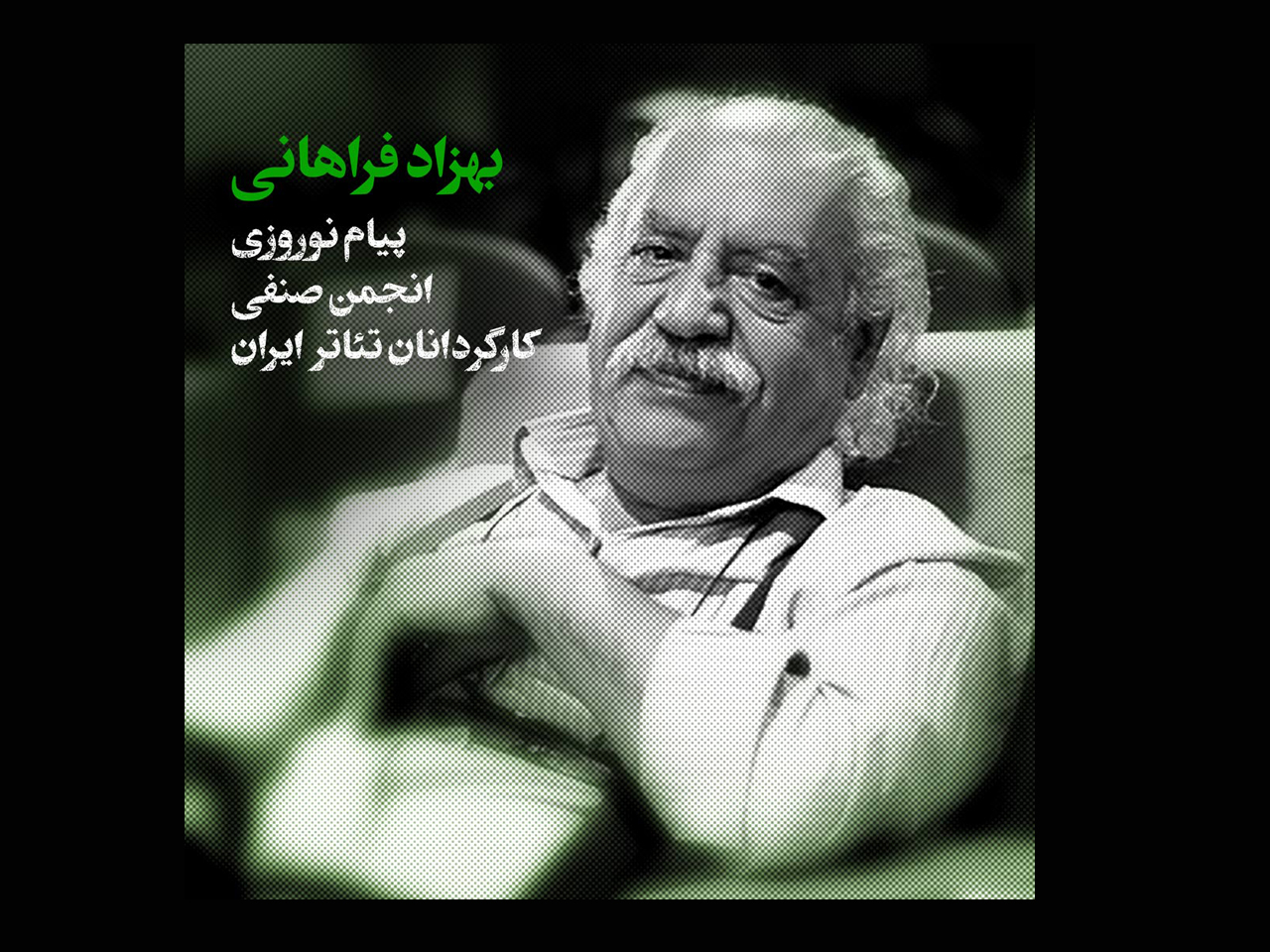 پیام نوروزی انجمن صنفی کارگردانان ئئاتر ایران به قلم بهزاد فراهانی