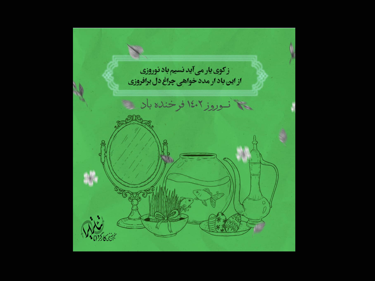 نوروز 1402 فرخنده